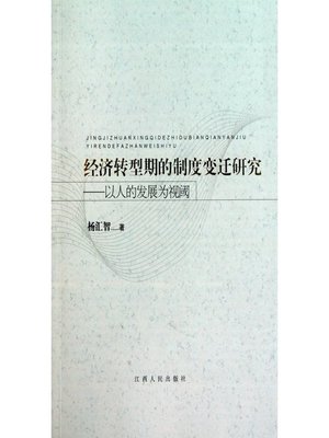 cover image of 经济转型期的制度变迁研究以人的发展为视阈 Research on institutional change in transition period taking human development as an example